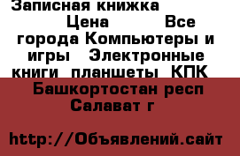 Записная книжка Sharp PB-EE1 › Цена ­ 500 - Все города Компьютеры и игры » Электронные книги, планшеты, КПК   . Башкортостан респ.,Салават г.